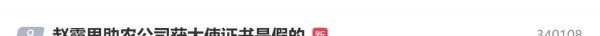 明星带货“翻车”事件频发，假公章背后“帮自己”引热议