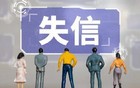 被法院列为失信被执行人了，多长时间能解除？