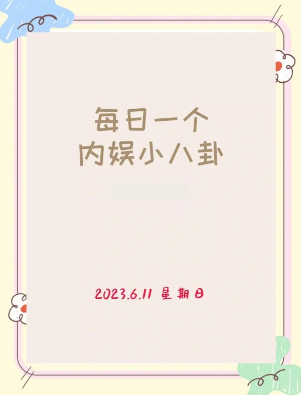 内娱小八卦6.11