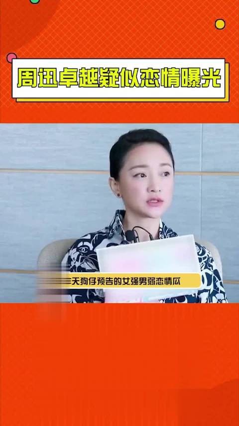 周迅卓越疑似恋情曝光 “一线”女明星是周迅……