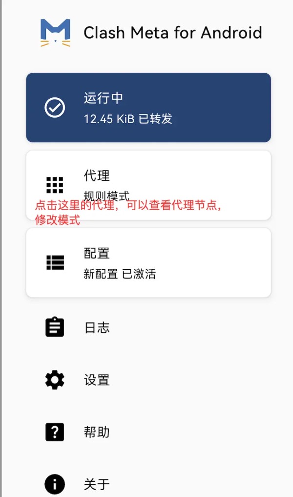 Clash Meta 保存配置之后返回主页面