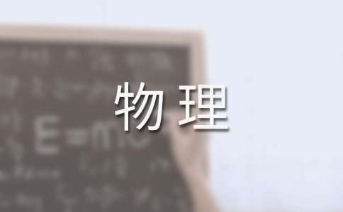 高中物理《万有引力理论的成就》教学设计（通用10篇）