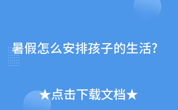 暑假怎么安排孩子的<a target=
