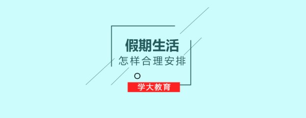 假期<a target=