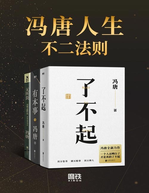 冯唐人生不二法则 《了不起》《有本事》《无所谓》合辑，冯唐人生智慧精选，其实<a target=