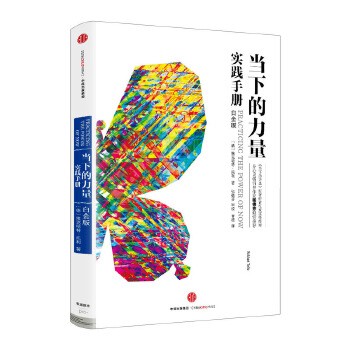 当下的力量实践手册 白金版 埃克哈特·托利著 活在当下的具体行动指南励志成功自我实现中信出版社当下的力量 
