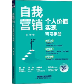 自我营销 个人价值实现研习手册 618正品图书限时直降！6.13-6.20全场叠加满49-5，99-10，149-15！