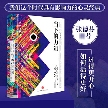 当下的力量 白金版珍藏版实践手册正版当当自营同款硬皮精装 埃克哈特·托利著张德芬 活在当下 自我实现励志读物心灵大师经典之作排行 正版书籍心灵与修养包邮直 