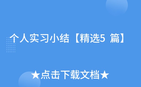 个人实习小结【精选5篇】