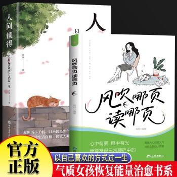 风吹哪页读哪页+人间值得全套2册 以自己喜欢的方式过一生人生正能量成长心灵疗愈书籍青春这世界很好自我实现情绪稳定治愈书气质女孩恢复能量手册 