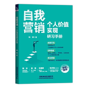 自我营销：个人价值实现研习手册 