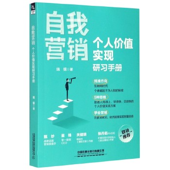 自我营销(个人价值实现研习手册) 