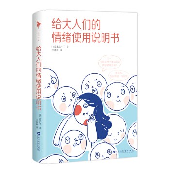 给大人们的情绪使用说明书 k正版水岛广子 情绪管理手册 自我实现励志情绪管理焦虑 社恐 做自己的心理医生书籍 