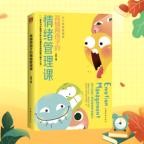 高情商孩子的情绪管理课 | 家庭教育读本，樊登推荐