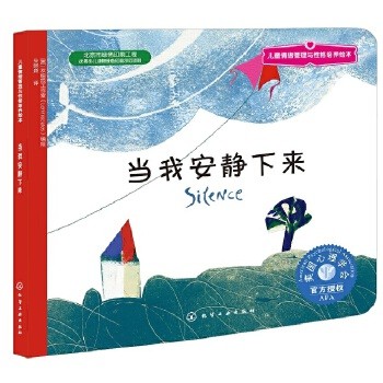 儿童情绪管理与性格培养绘本--当我安静下来 美国心理学会为3-6岁儿童量身打造。鼓励孩子用心倾听,感受美好的<a target=