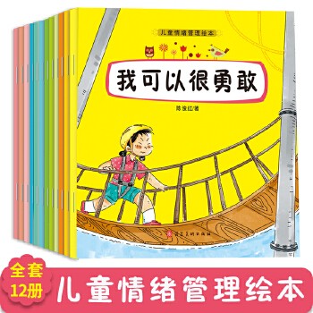 儿童情绪管理绘本全12册 亲子阅读绘本3-6岁幼儿园启蒙书籍大中小班情绪管理读物宝宝漫画睡前故事书早教情绪管理与性格培养故事书 全新正版