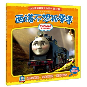托马斯和朋友幼儿情绪管理互动读本 第二辑 西诺不想孤零零 (托马斯情绪管理再续新篇！宝宝好情绪，妈妈好安心） 