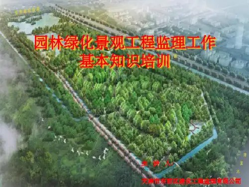 园林绿化基础知识培训完整ppt课件