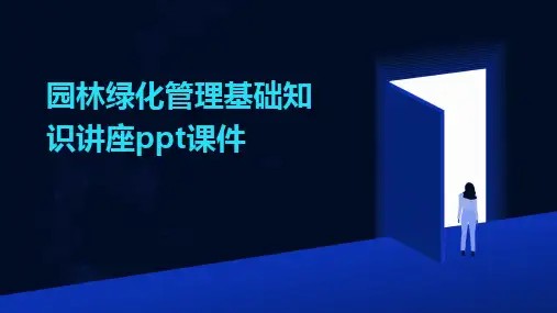 2024园林绿化管理基础知识讲座ppt课件