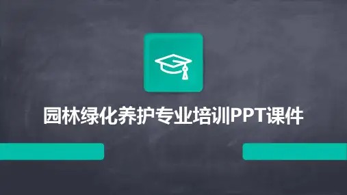 园林绿化养护专业培训PPT课件