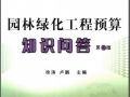 园林绿化工程预算知识问答(第2版)