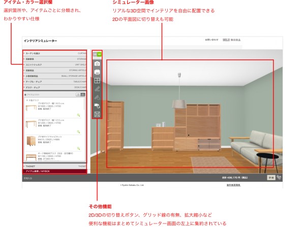 インテリアシミュレーター「無印良品」の画像