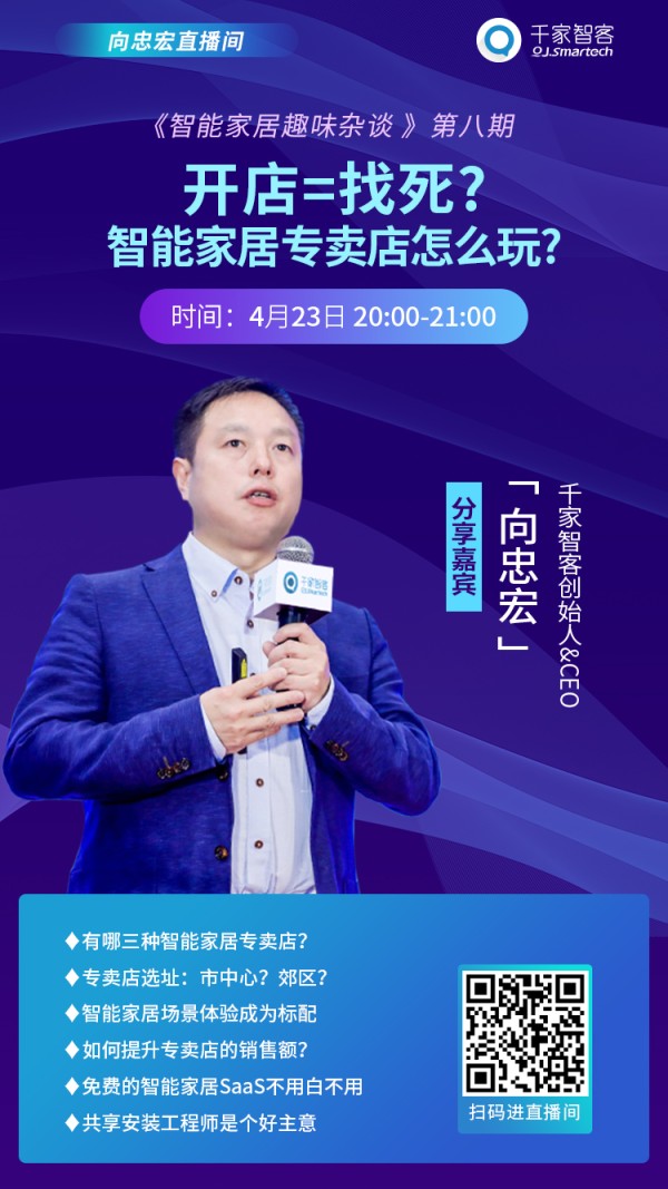 【直播】“智能家居趣味杂谈”第八期：开店=找死？