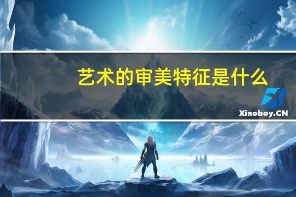 艺术的审美特征是什么