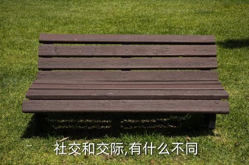  社交和交际,有什么不同