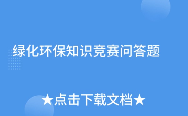 绿化环保知识竞赛问答题