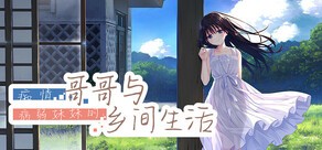 痴情哥哥与病弱妹妹的乡间<a target=