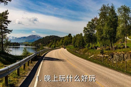 晚上玩什么好玩,晚上有什么娱乐项目推荐？