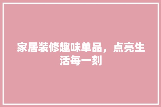 家居装修趣味单品，点亮<a target=