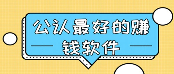 什么app可以赚钱，10款真正可以赚钱的软件