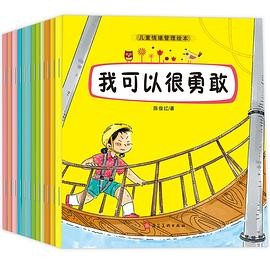 儿童情绪管理绘本（全12册）