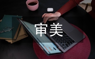 艺术的审美认知