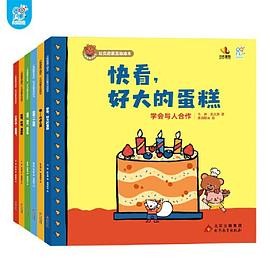 海润阳光 小熊趣趣交朋友：社交启蒙互动绘本(全6册) 2-4岁