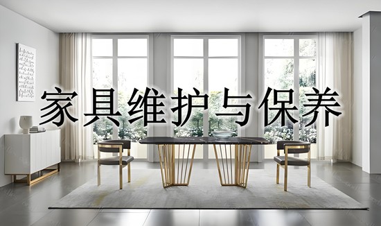 家具维护与保养：延长使用寿命的小窍门