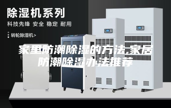 家里防潮除湿的方法,家居防潮除湿办法推荐