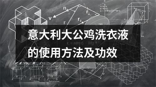 意大利大公鸡洗衣液的使用方法及功效