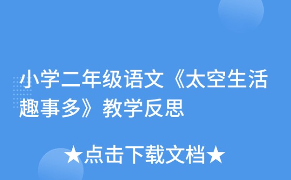 小学二年级语文《太空<a target=