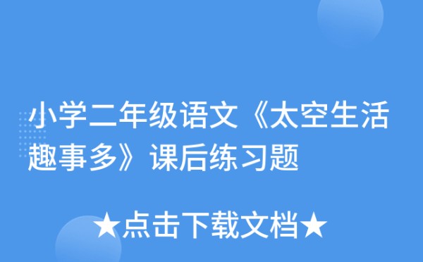 小学二年级语文《太空<a target=