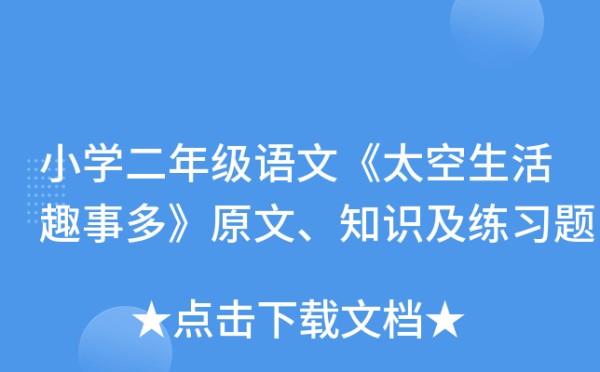 小学二年级语文《太空<a target=