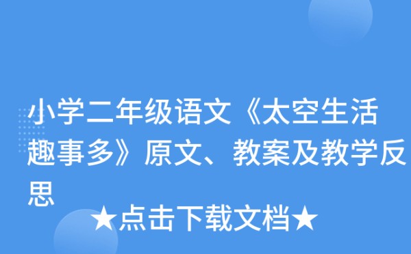 小学二年级语文《太空<a target=