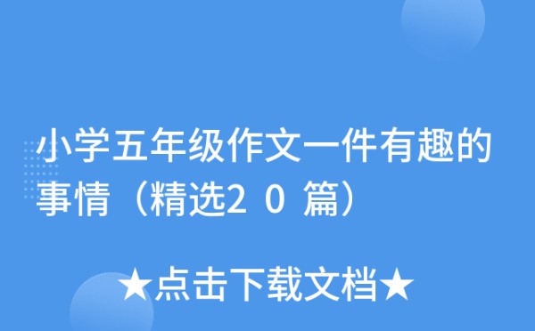 小学五年级作文一件有趣的事情（精选20篇）