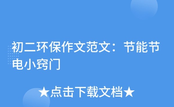 初二环保作文范文：节能节电小窍门