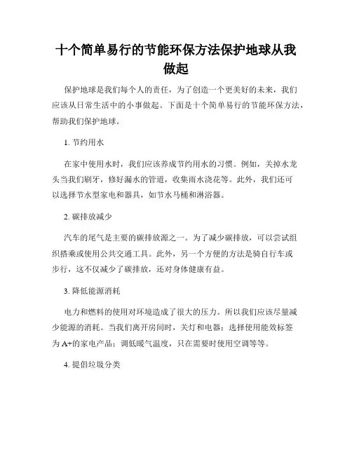 十个简单易行的节能环保方法保护地球从我做起