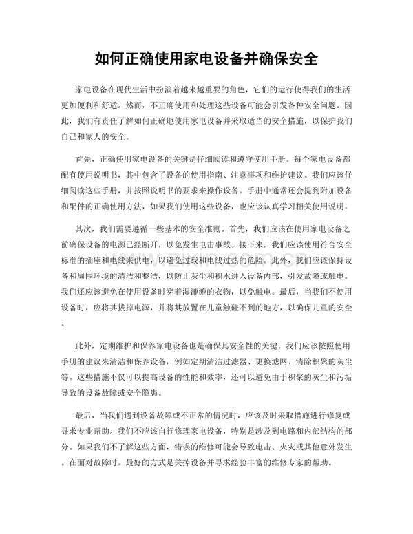 如何正确使用家电设备并确保安全.docx_第1页