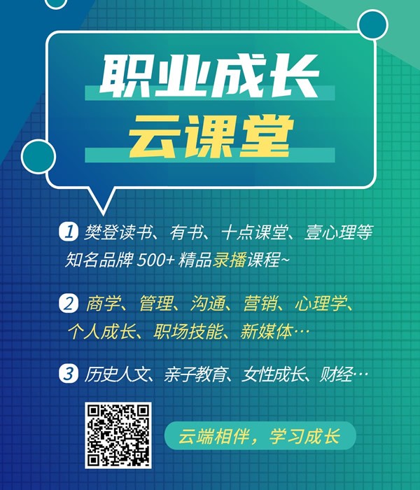 职业成长·云课堂（录播课-在线学习）