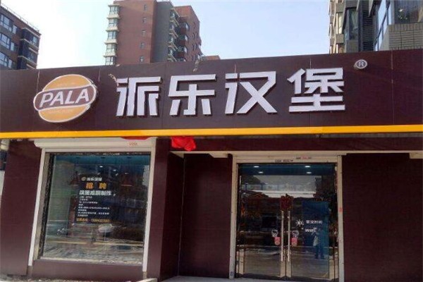 派乐汉堡.jpg